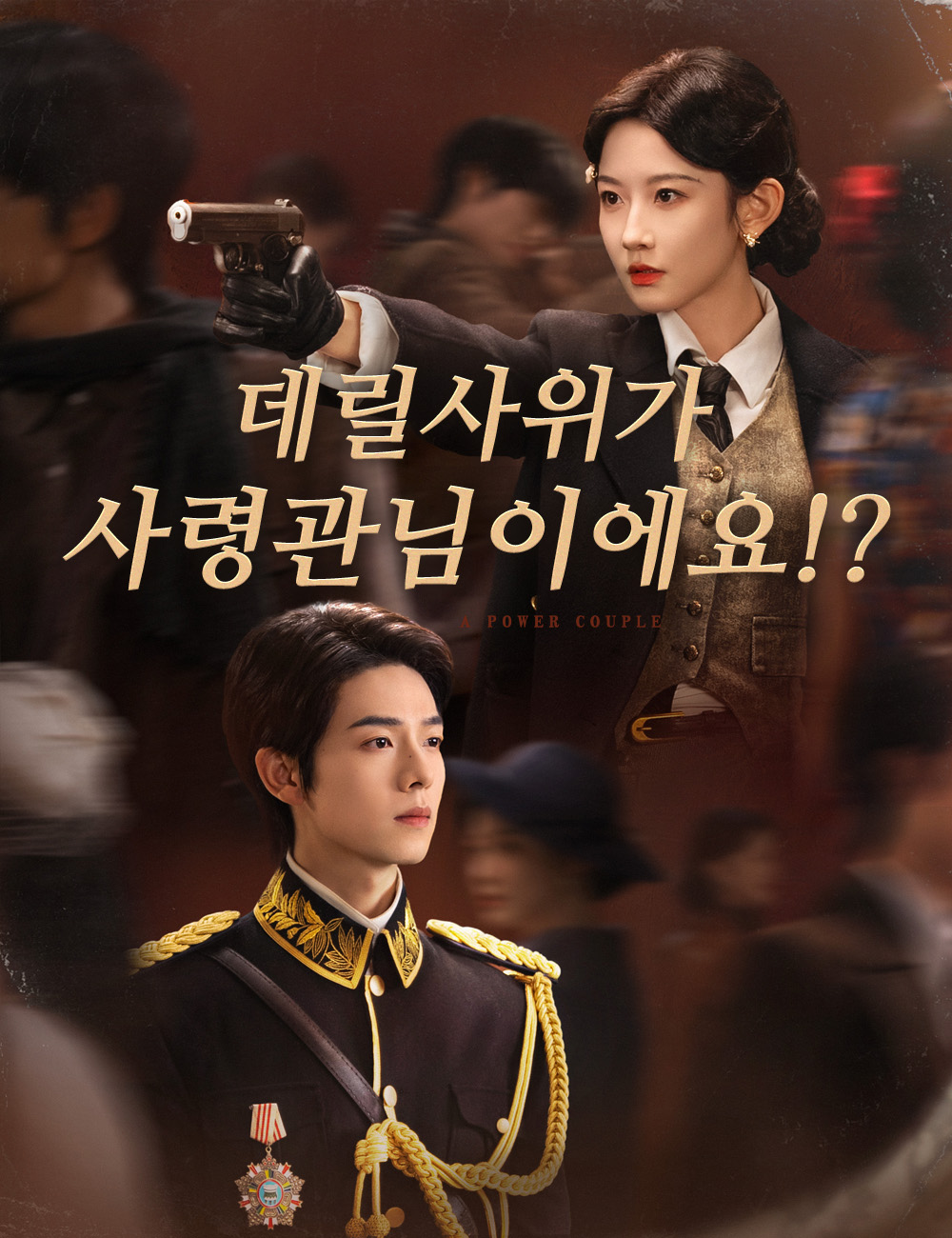 데릴사위가 사령관님이에요!?