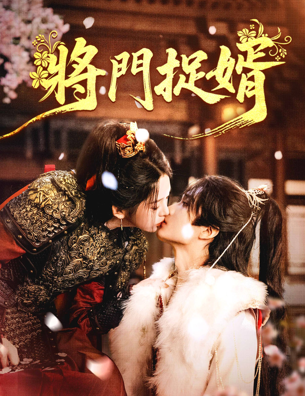 將門捉婿全集免費看