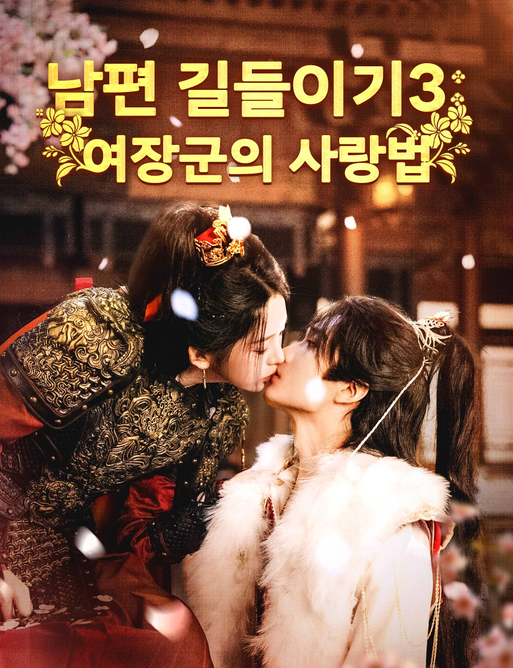 남편 길들이기3：여장군의 사랑법