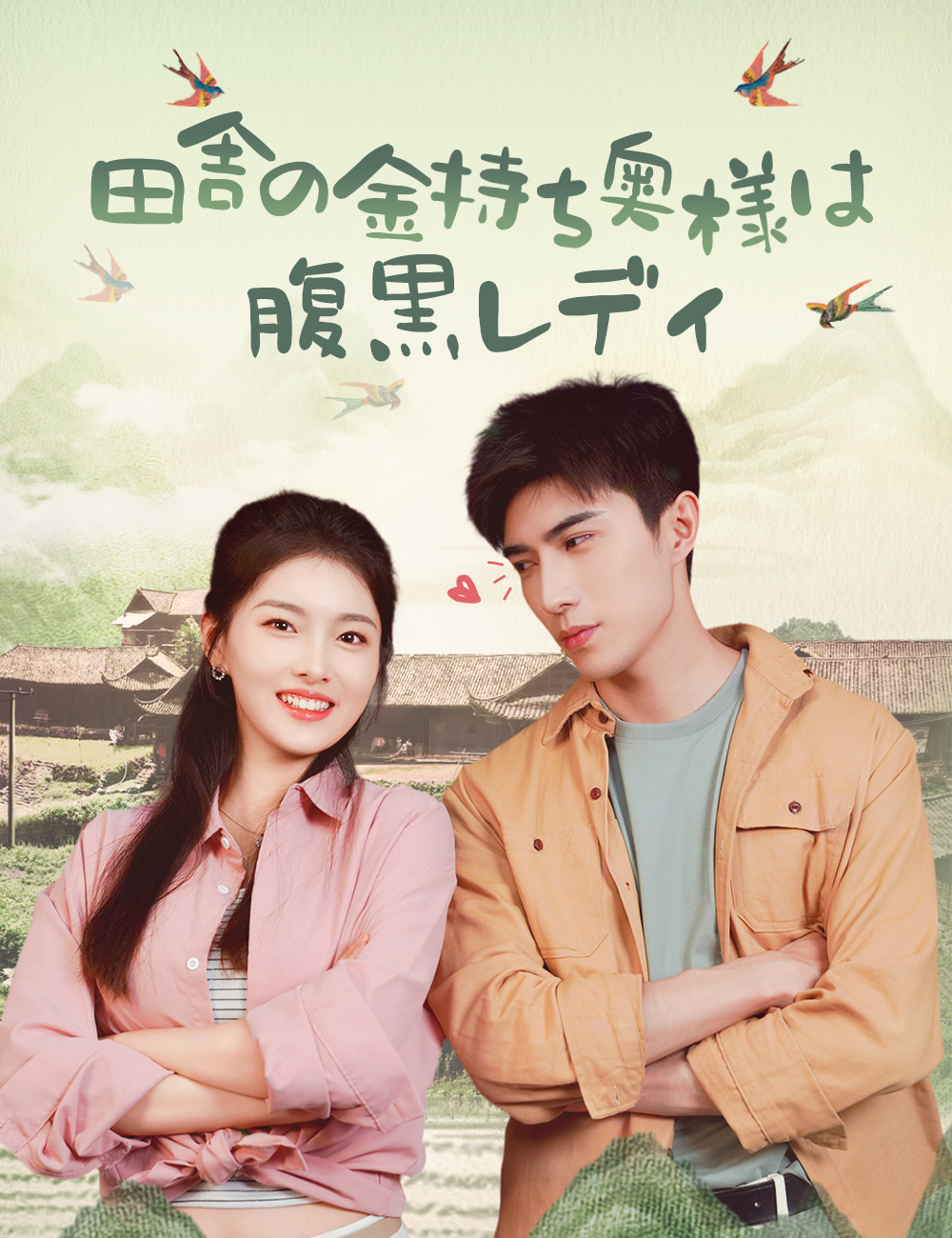 田舎の金持ち奥様は腹黒レディ