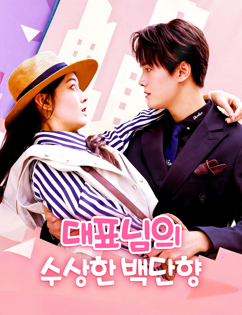 대표님의 수상한 백단향