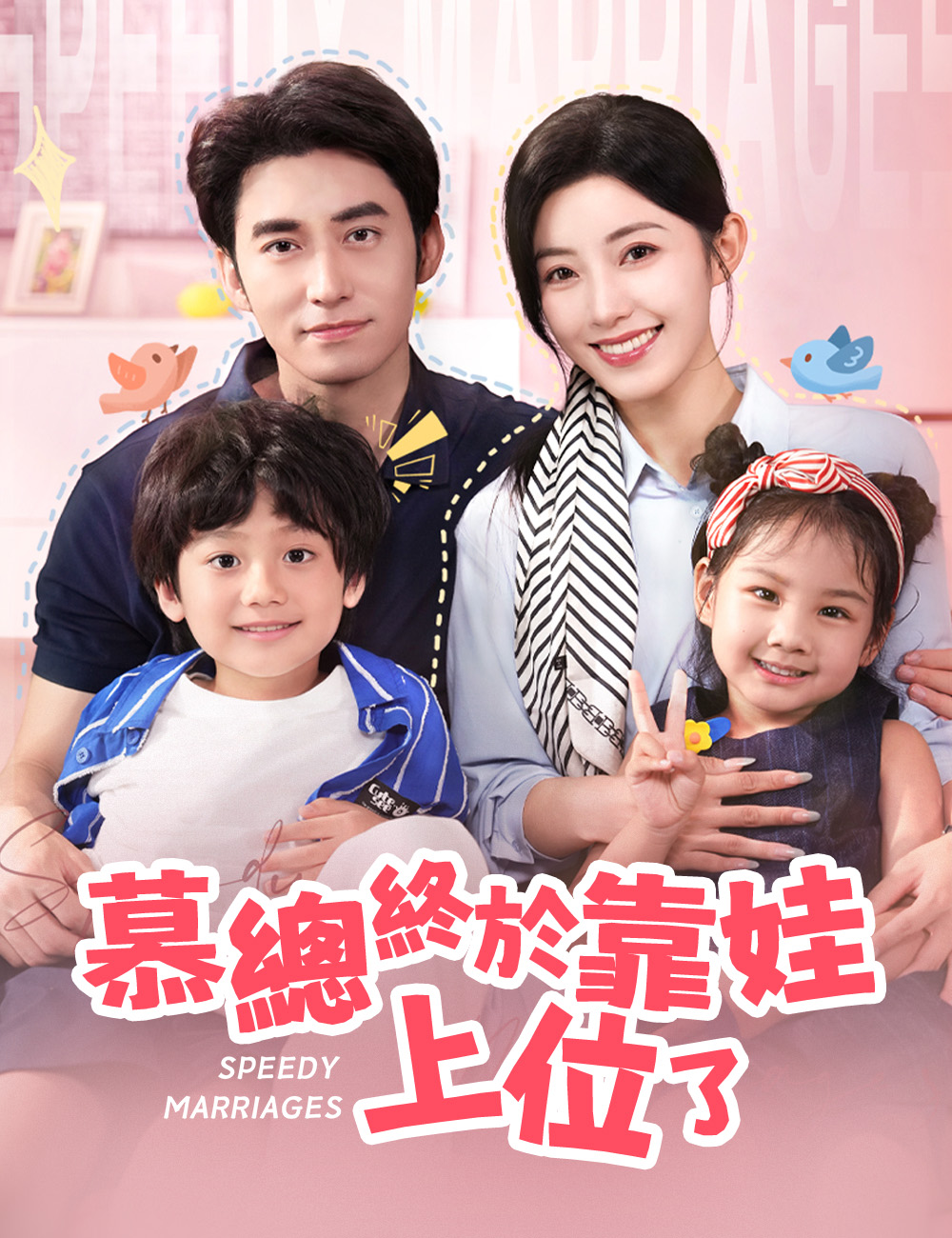 慕總終於靠娃上位了