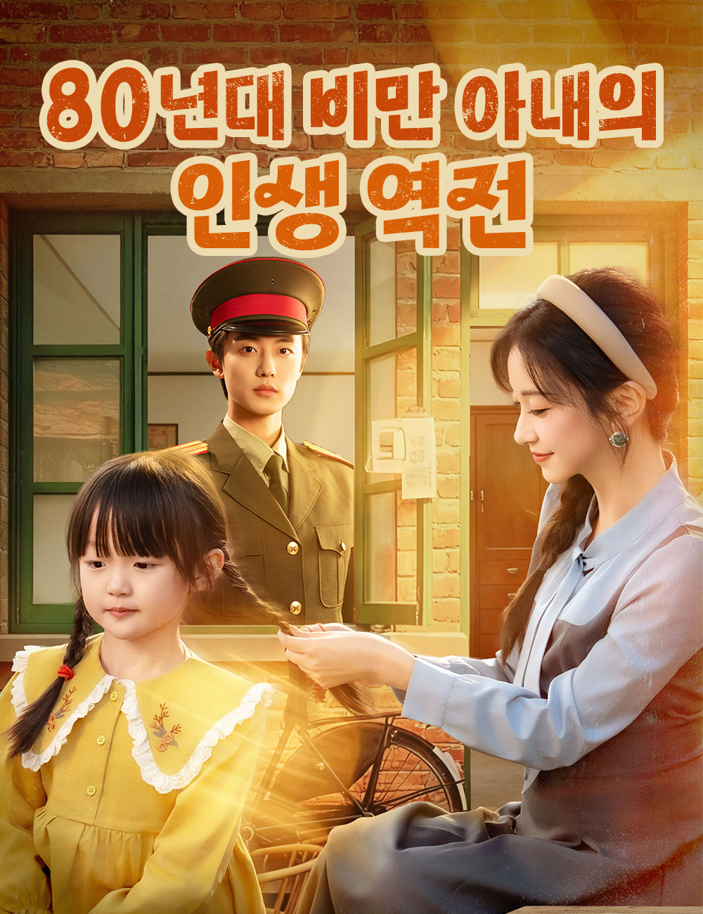 80년대 비만 아내의 인생 역전