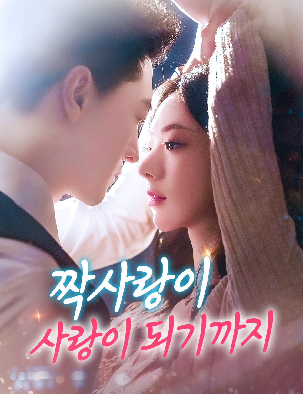 짝사랑이 사랑이 되기까지