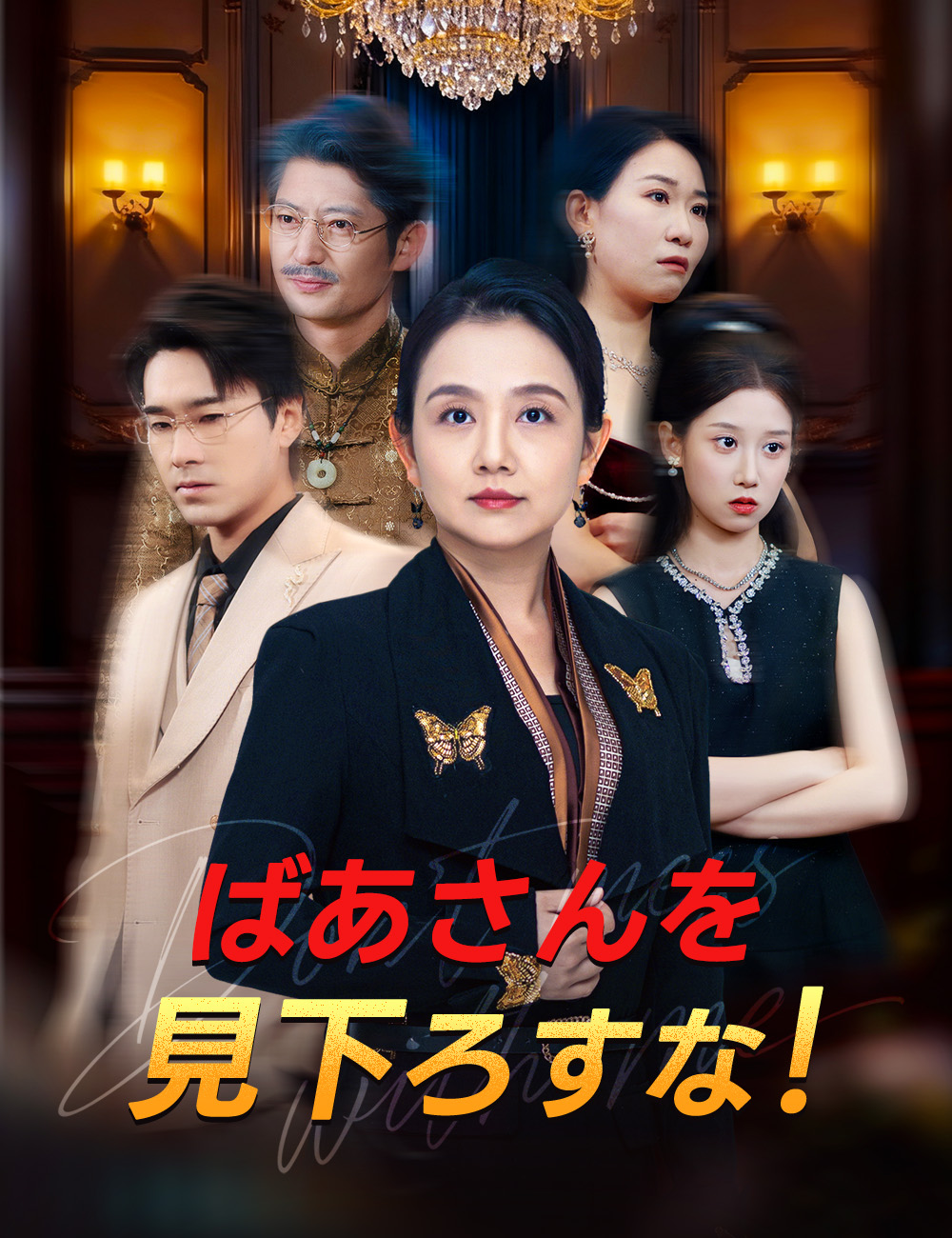 ばあさんを見下ろすな！