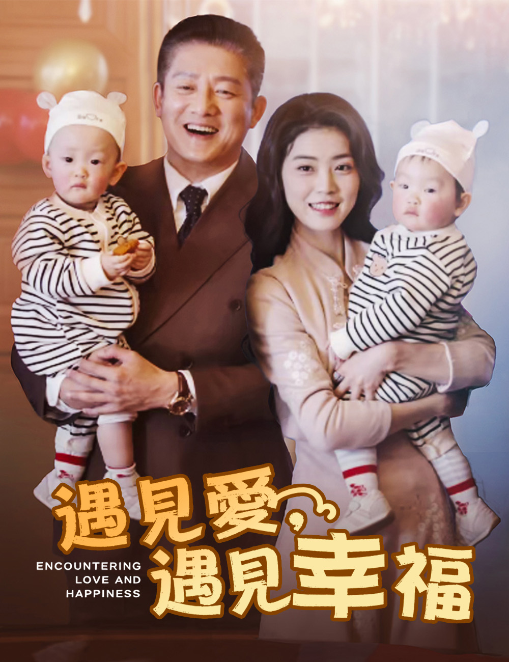 遇見愛，遇見幸福