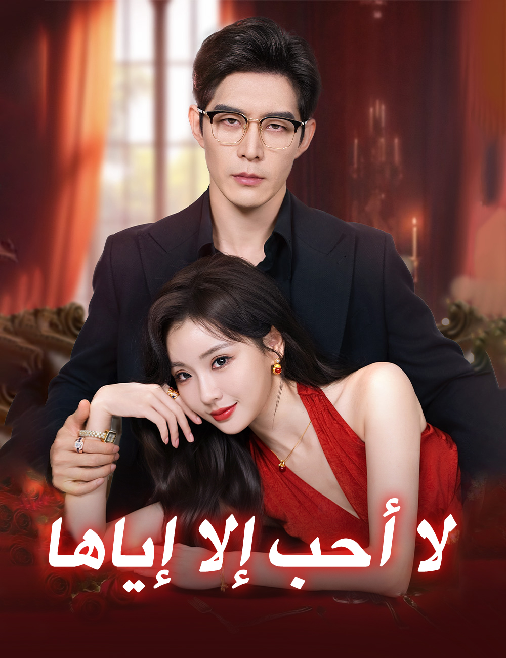 لا أحب إلا إياها