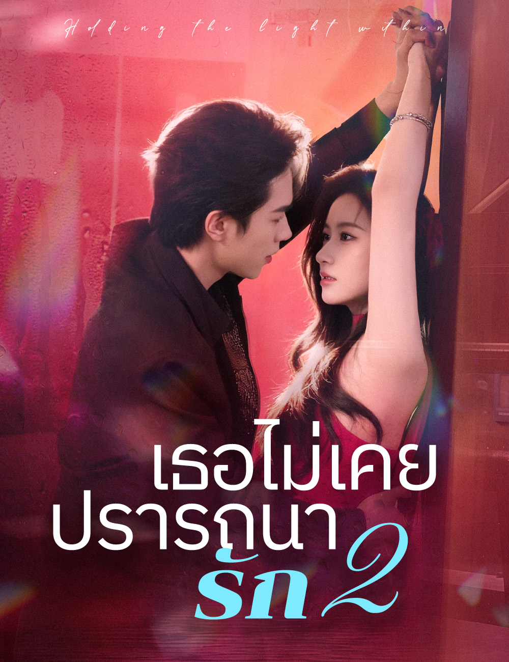 เธอไม่เคยปรารถนารัก 2