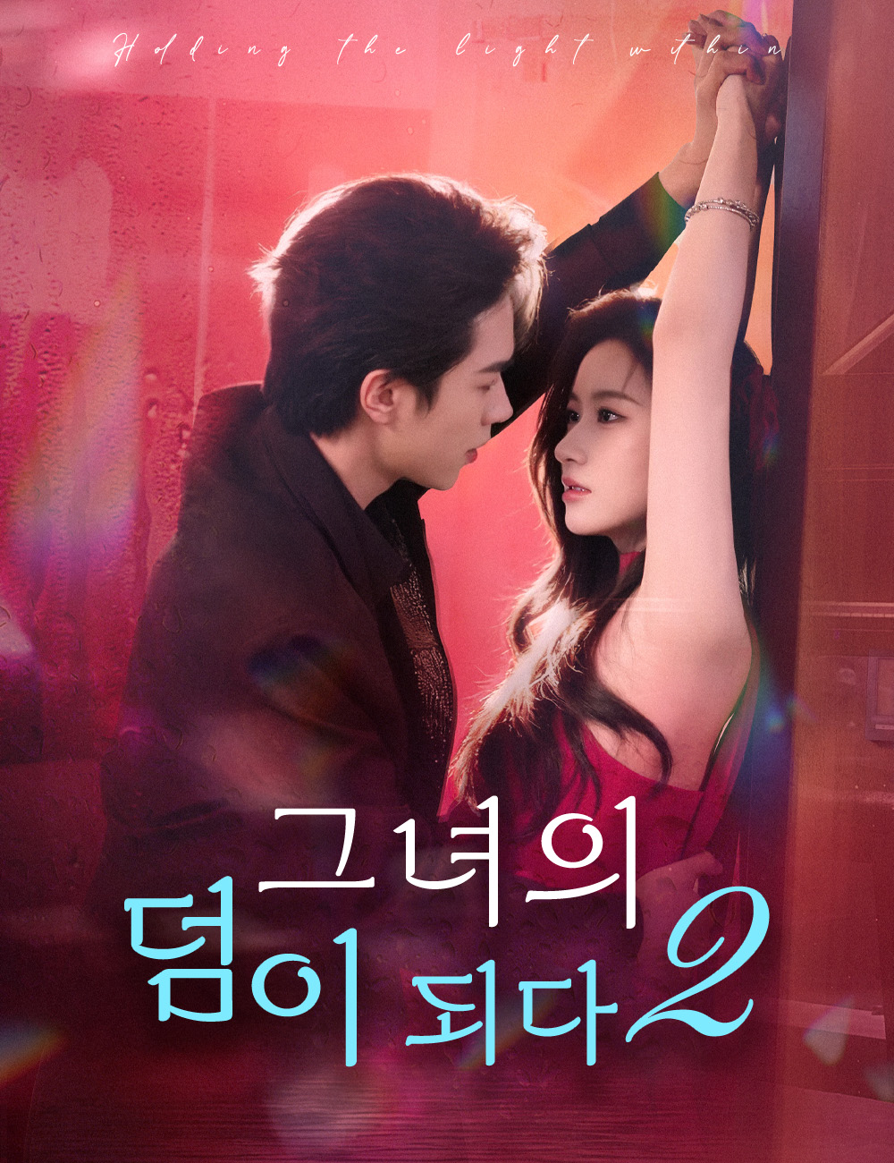 그녀의 덤이 되다2