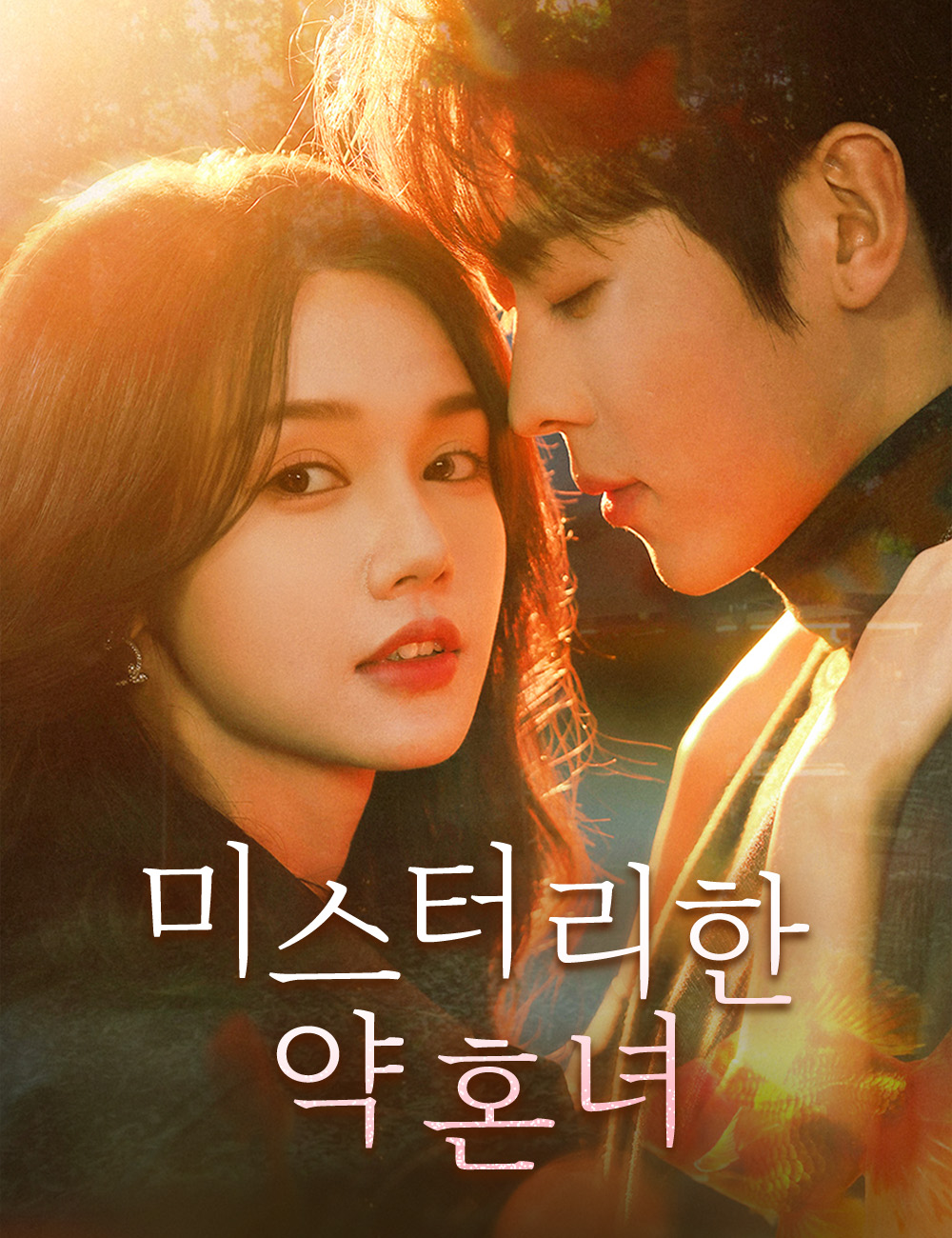 미스터리한 약혼녀