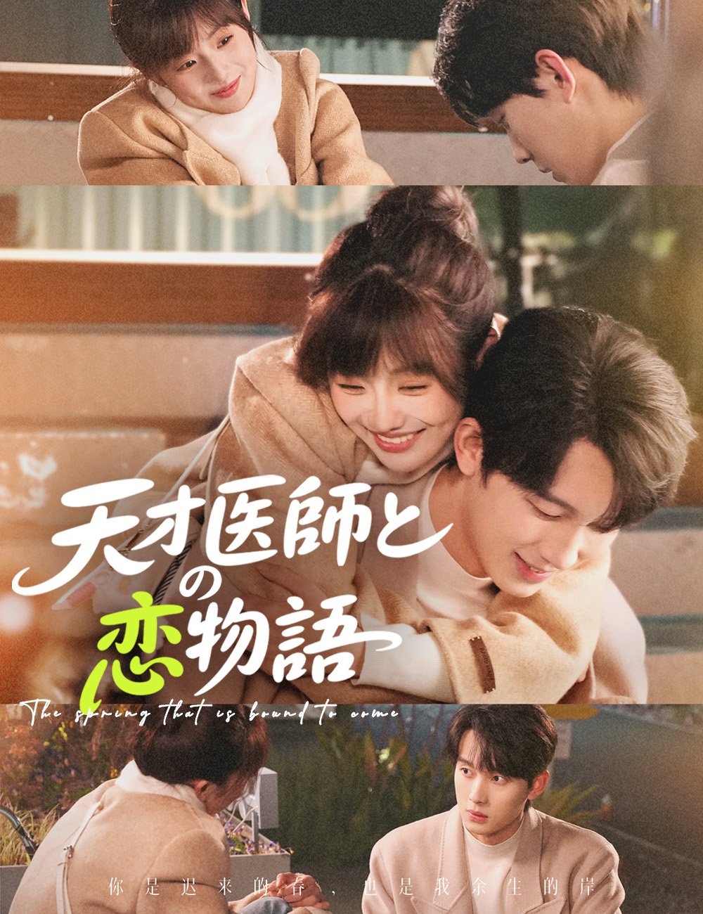 天才医師との恋物語