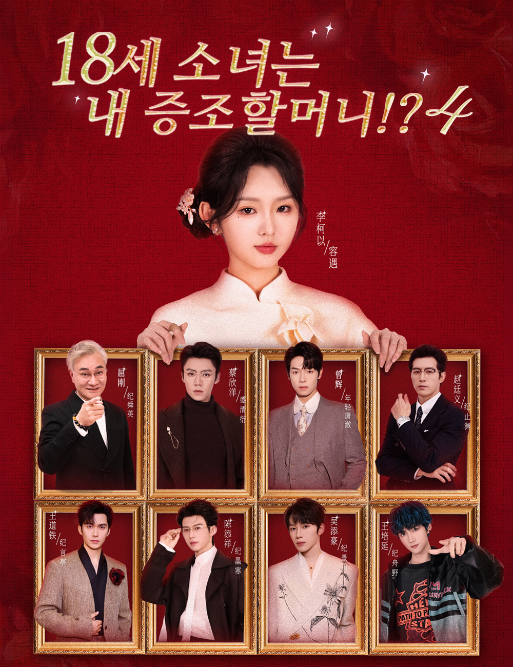 18세 소녀는 내 증조할머니!? 4