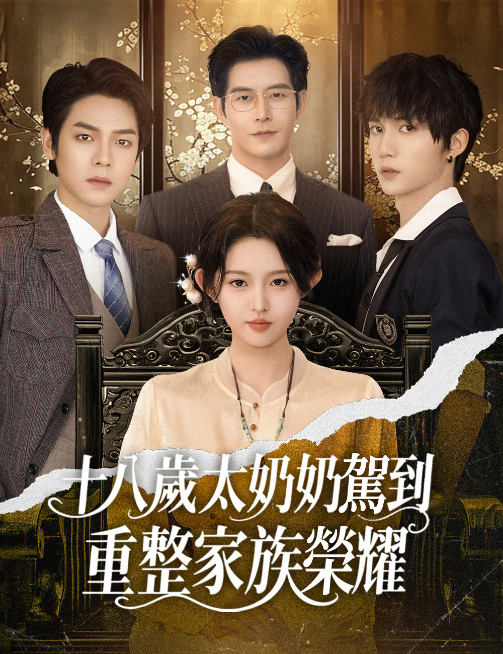 十八歲太奶奶駕到，重整家族榮耀