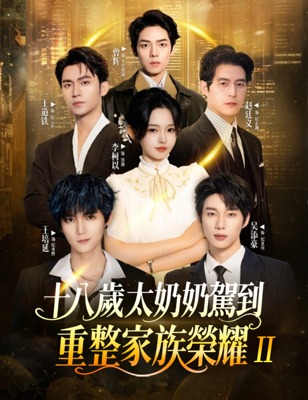 十八歲太奶奶駕到，重整家族榮耀 2