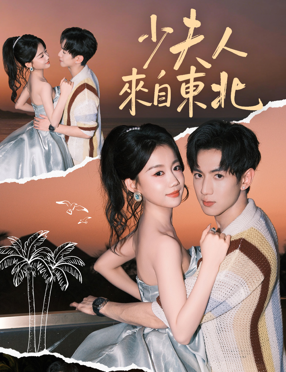 少夫人來自東北