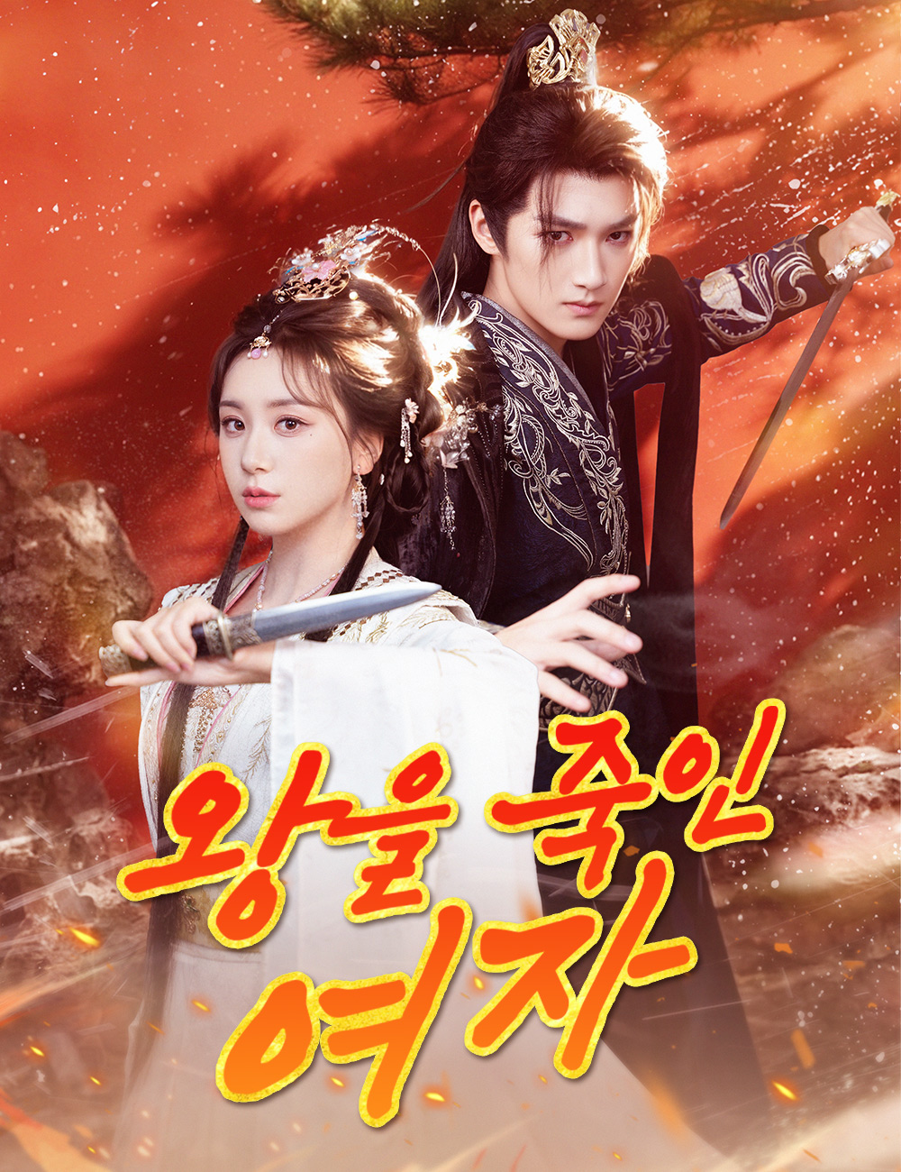 왕을 죽인 여자