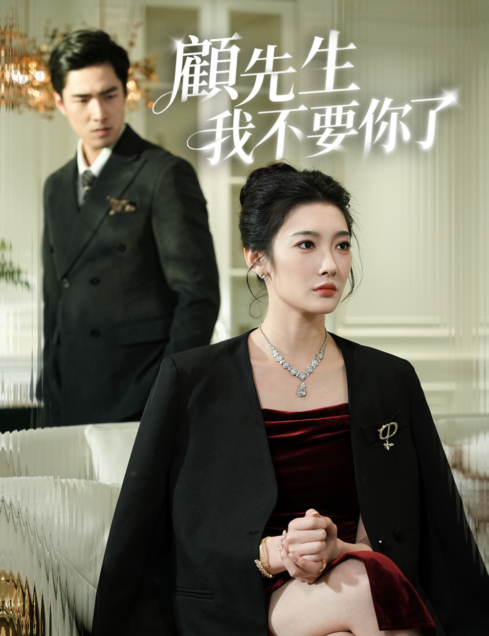 顧先生我不要你了