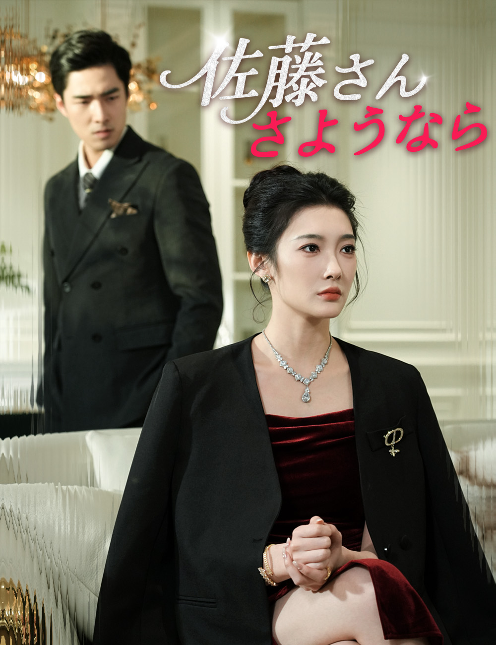 佐藤さん、さようなら