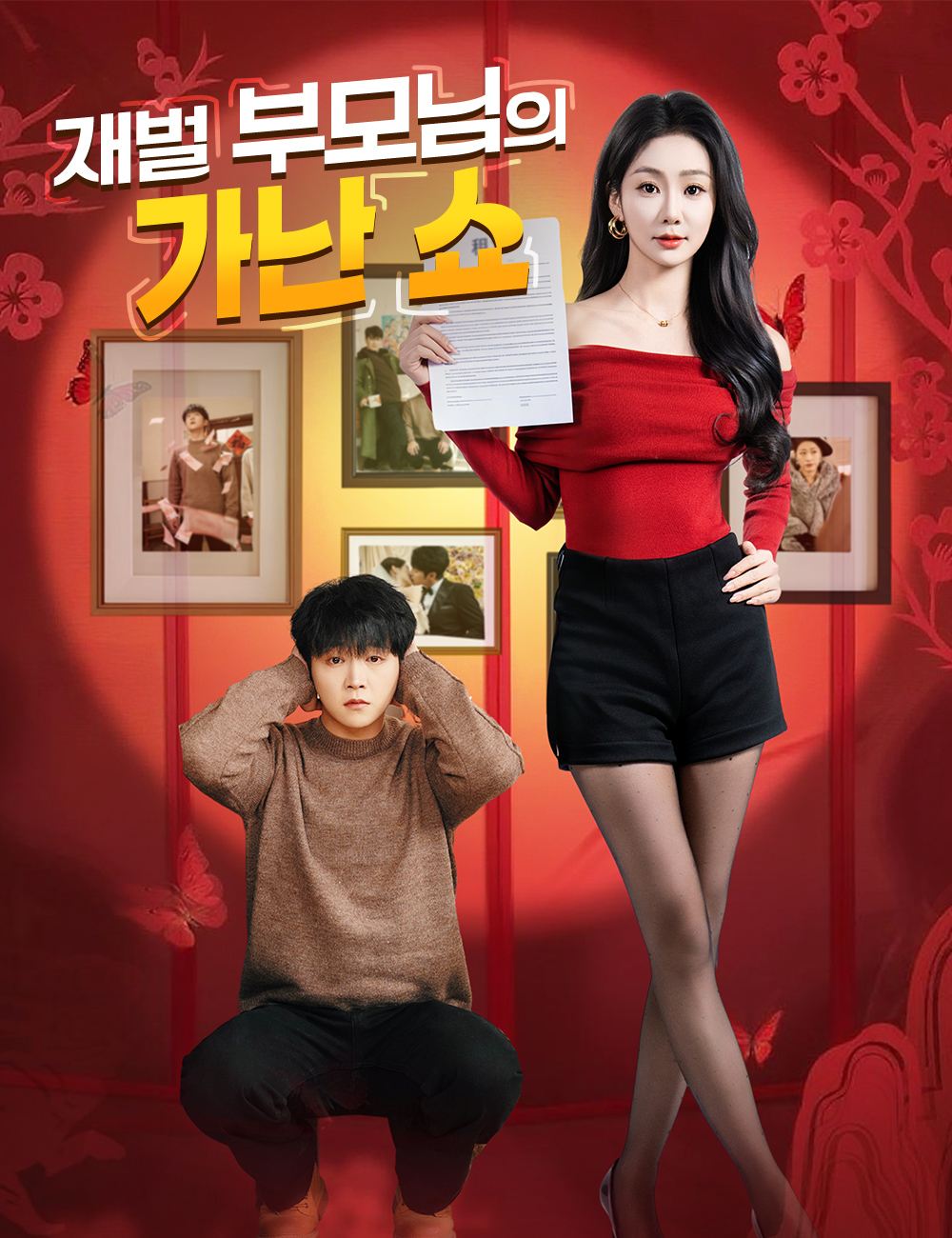 재벌 부모님의 가난 쇼