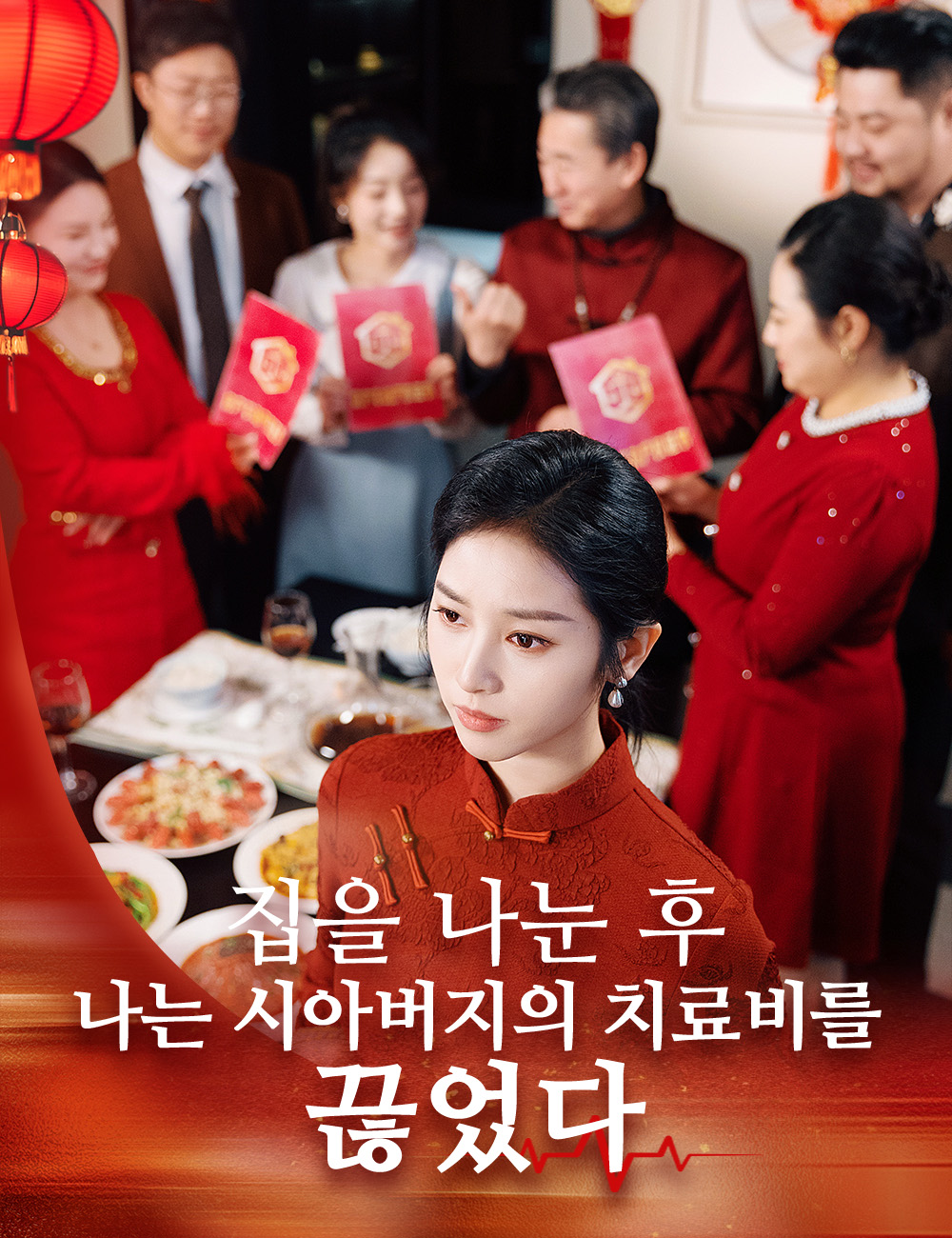 집을 나눈 후, 나는 시아버지의 치료비를 끊었다