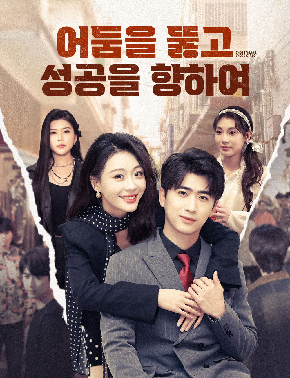 어둠을 뚫고 성공을 향하여