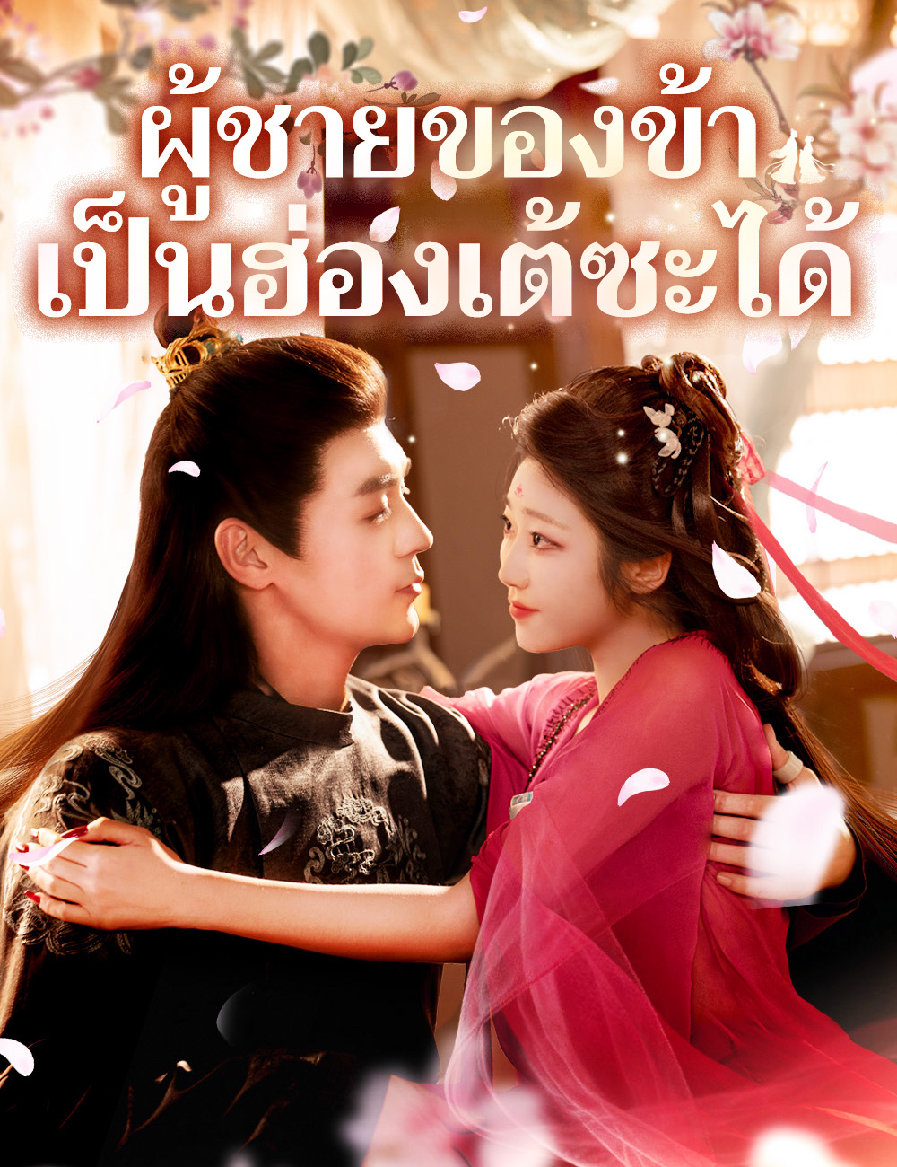 ผู้ชายของข้าเป็นฮ่องเต้ซะได้ （ฉบับพากย์ ）
