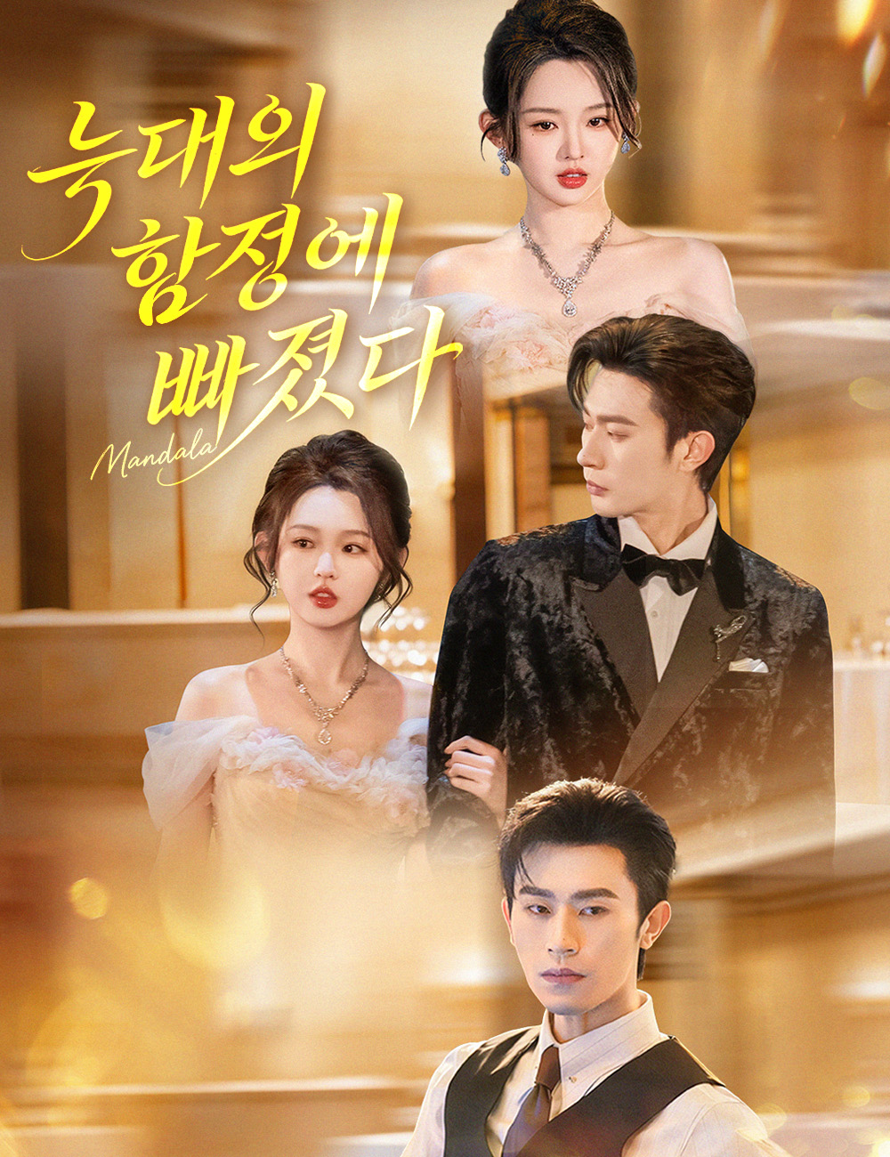 늑대의 함정에 빠졌다