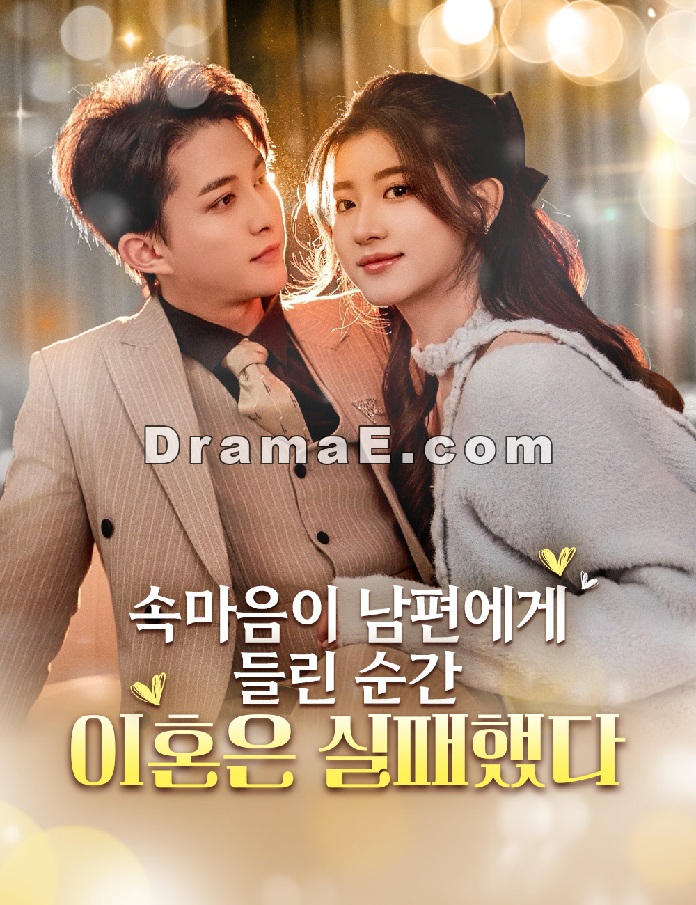 속마음이 남편에게 들린 순간, 이혼은 실패했다