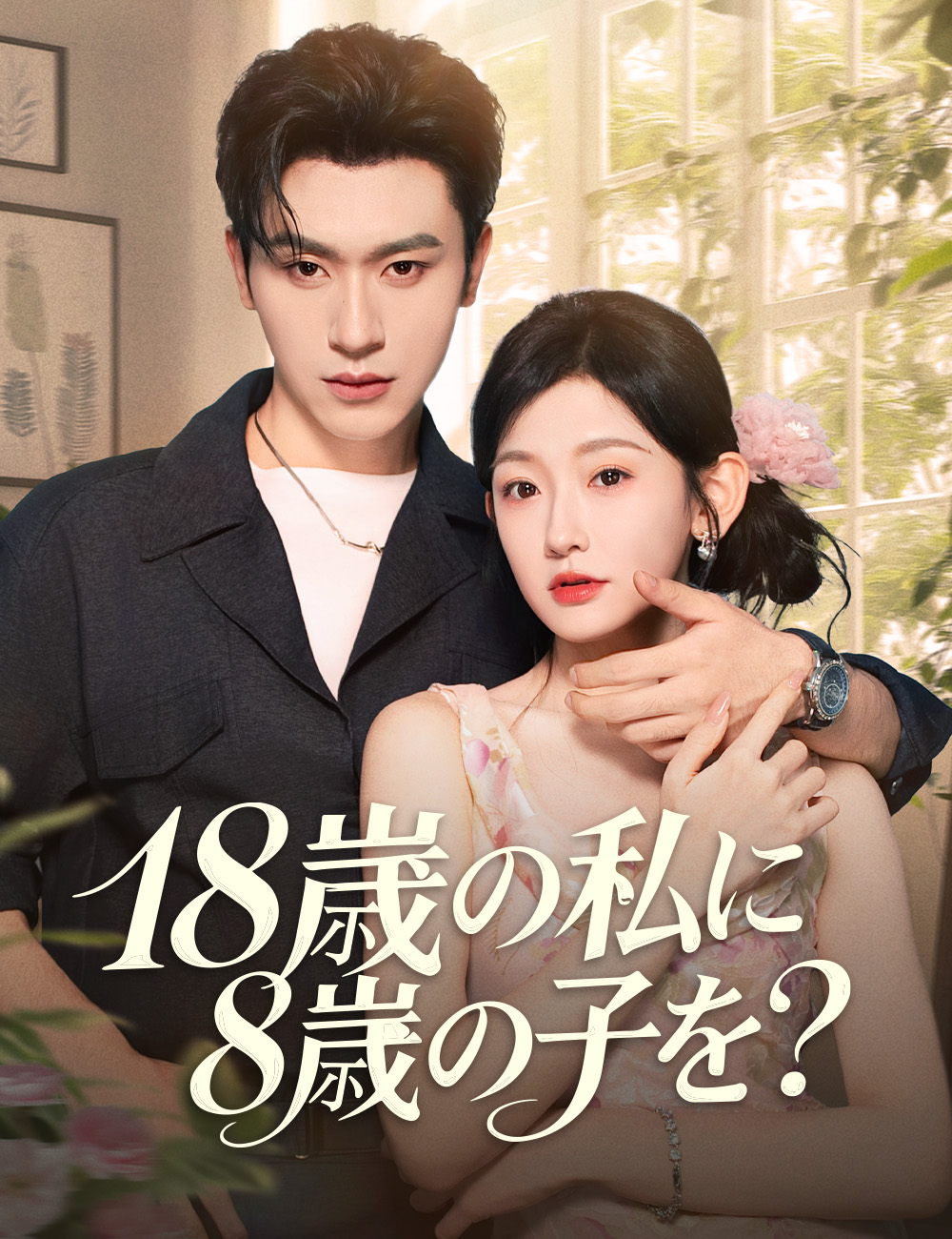 18歳の私に8歳の子を？（吹き替え）