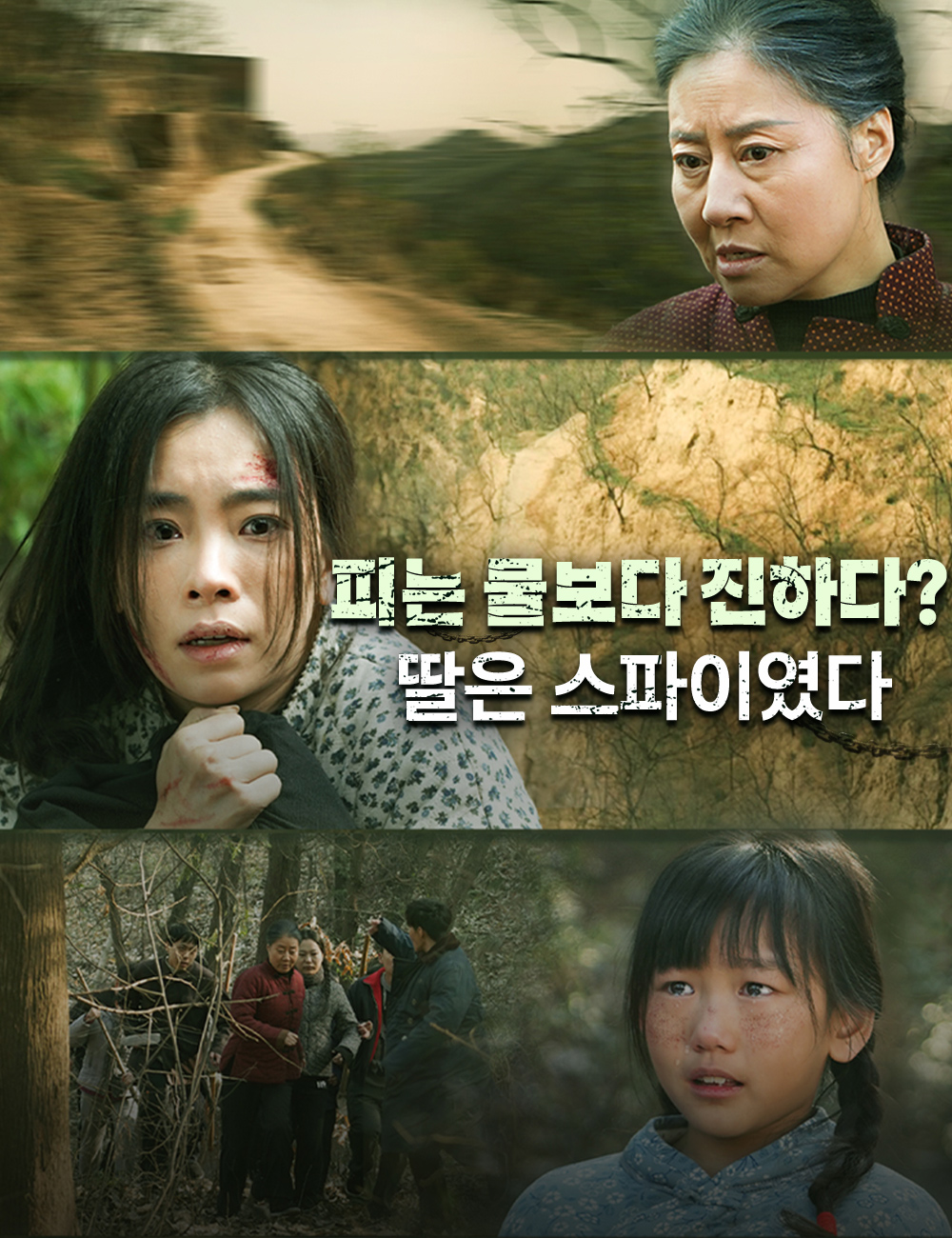 피는 물보다 진하다? 딸은 스파이였다