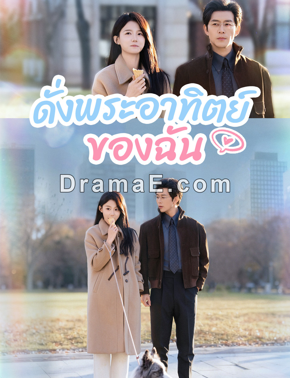 ดั่งพระอาทิตย์ของฉัน （ฉบับพากย์ ）