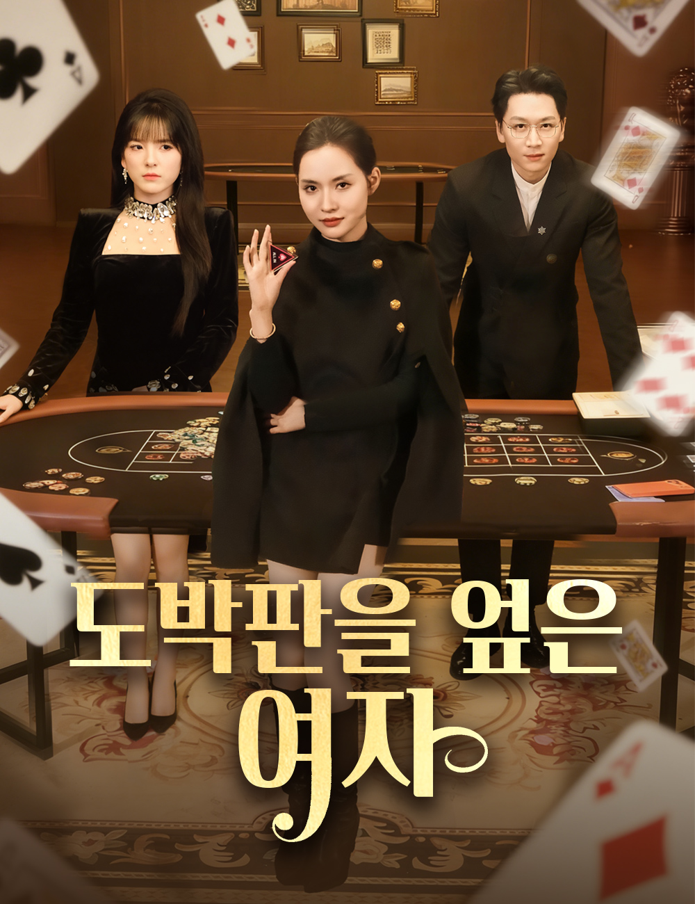 도박판을 엎은 여자