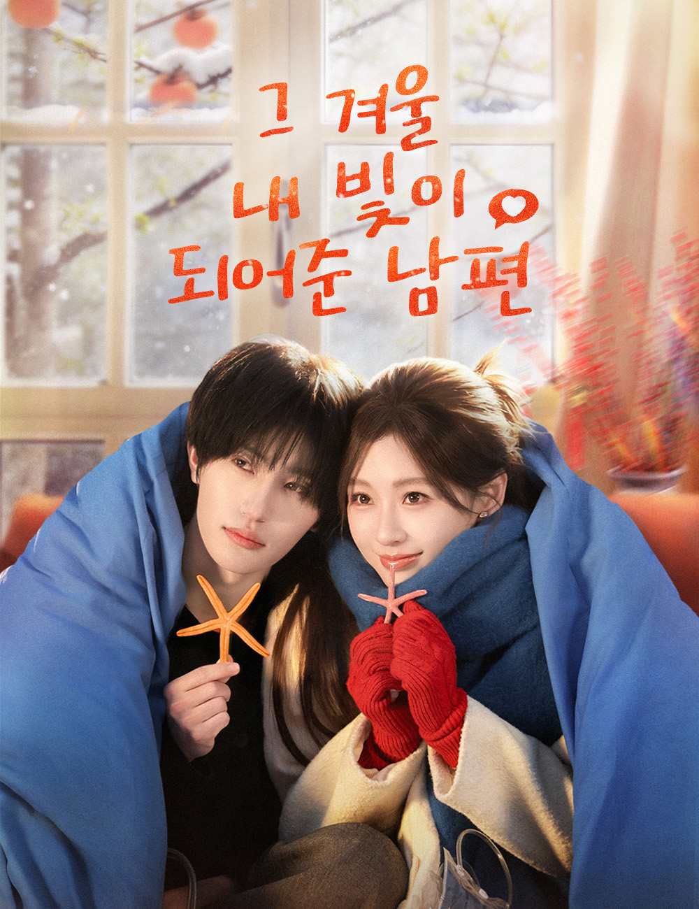 그 겨울, 내 빛이 되어준 남편