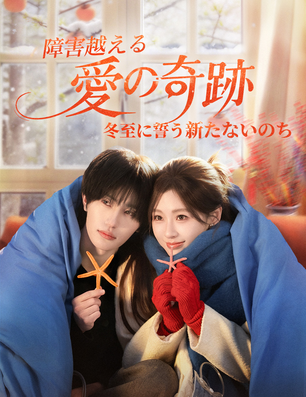 障害越える愛の奇跡～冬至に誓う新たないのち