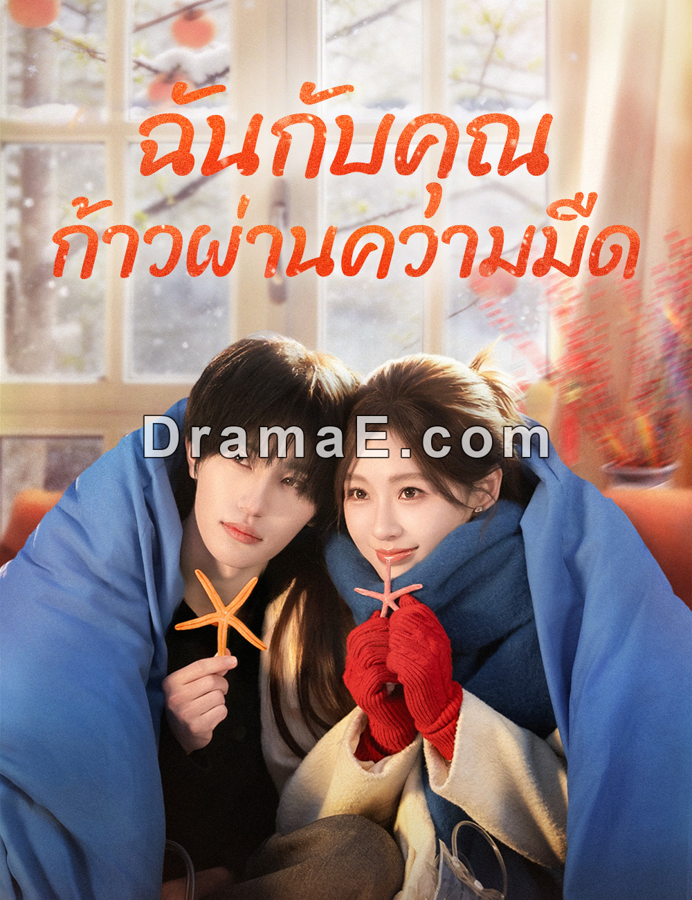 ฉันกับคุณ ก้าวผ่านความมืด