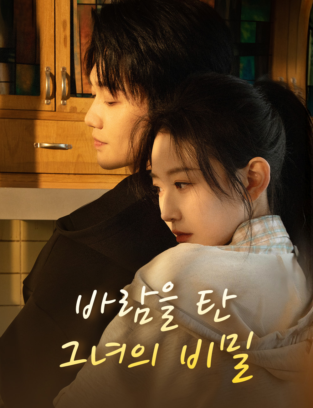 바람을 탄 그녀의 비밀