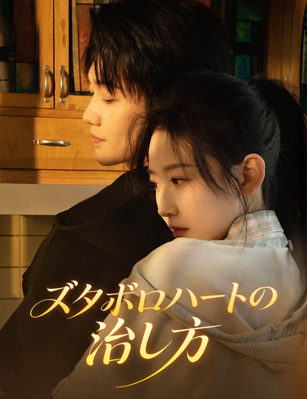 ズタボロハートの治し方