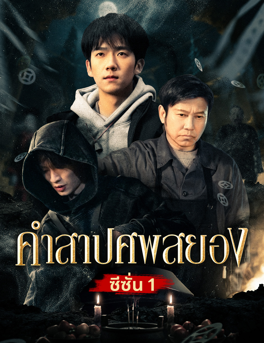 คำสาปศพสยอง 1