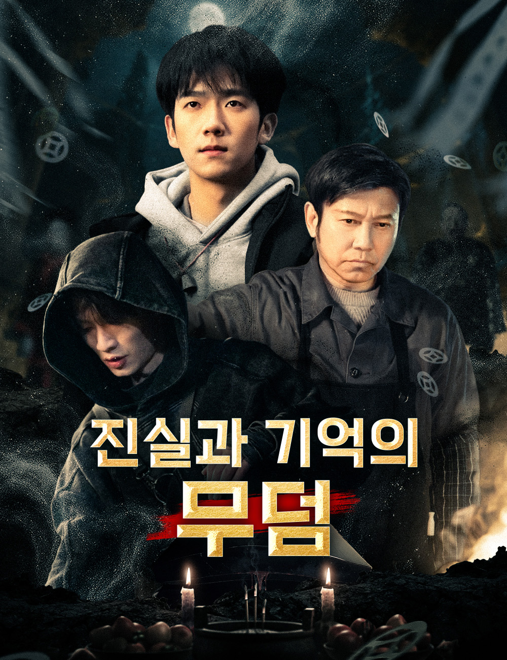 진실과 기억의 무덤