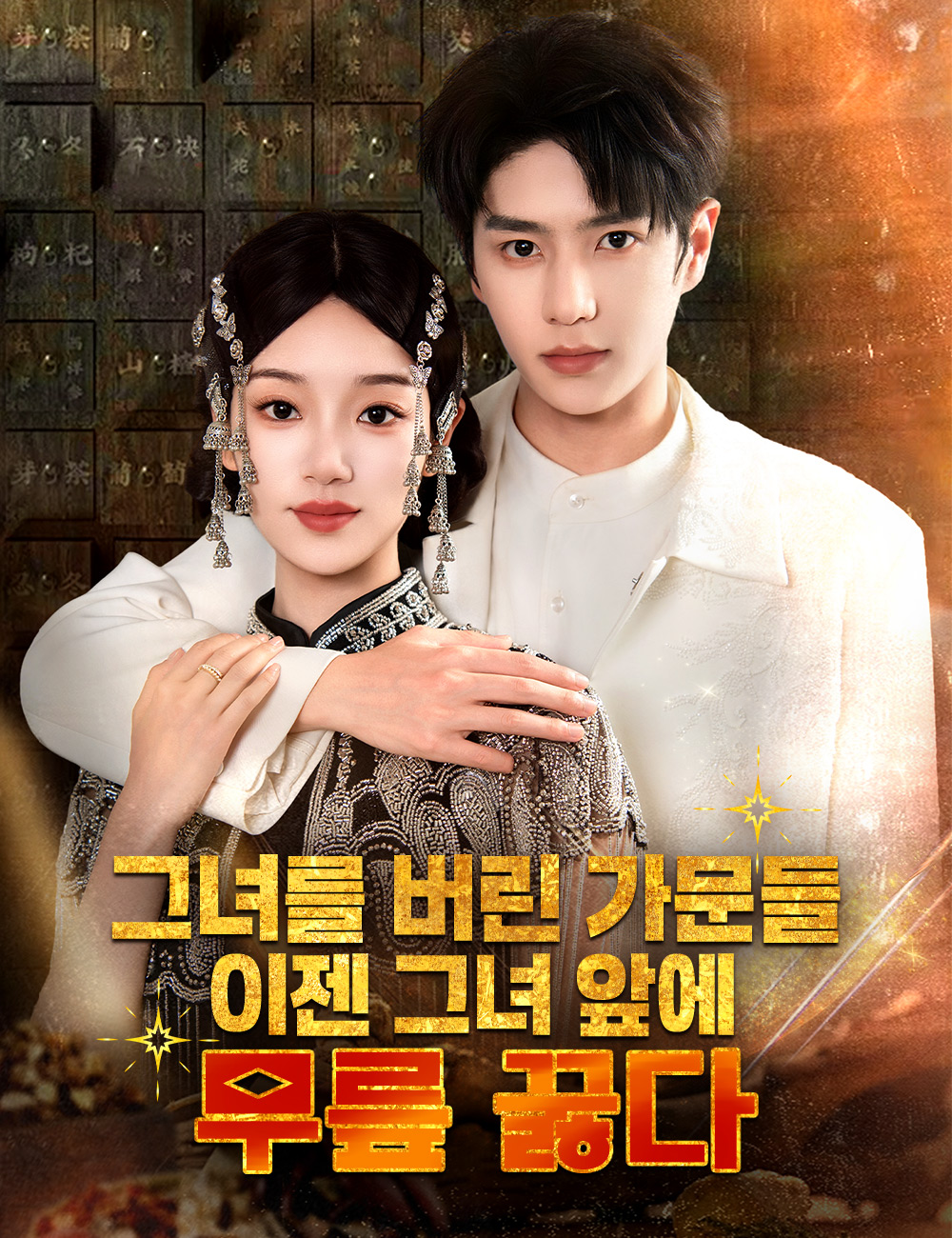 그녀를 버린 가문들, 이젠 그녀 앞에 무릎 꿇다