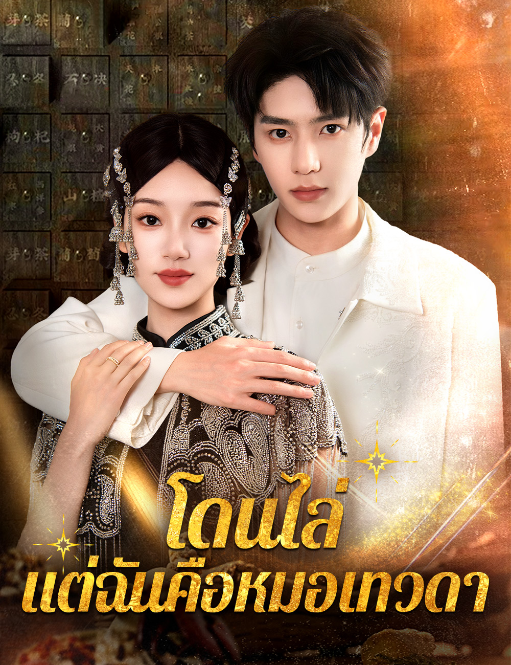 โดนไล่ แต่ฉันคือหมอเทวดา