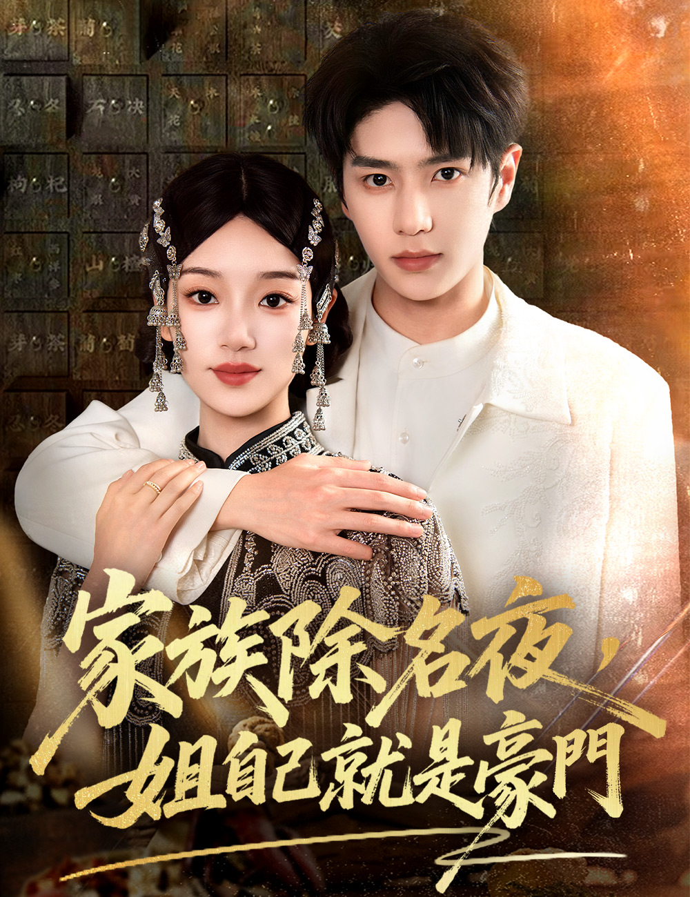 家族除名夜，姐自己就是豪門