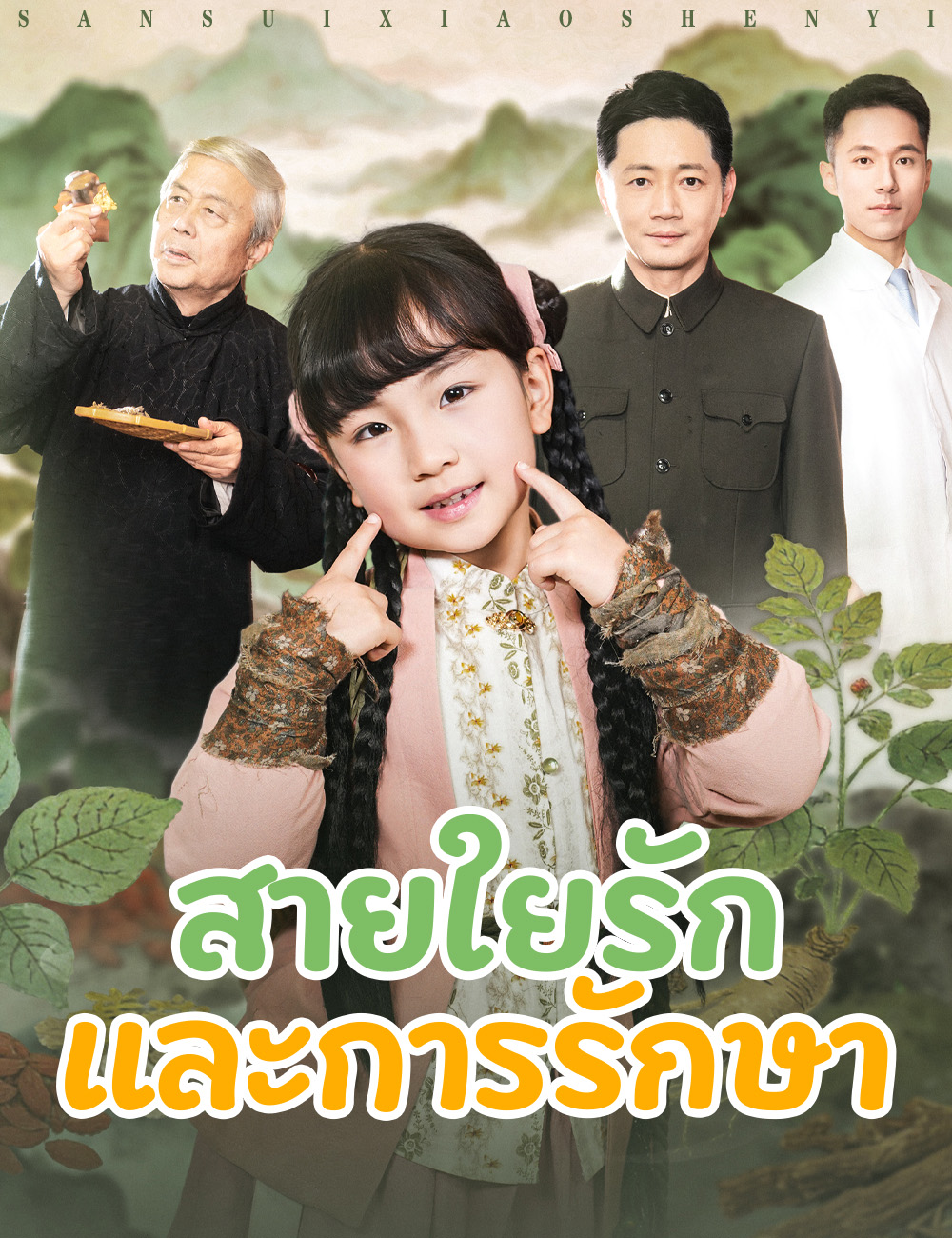 สายใยรักและการรักษา