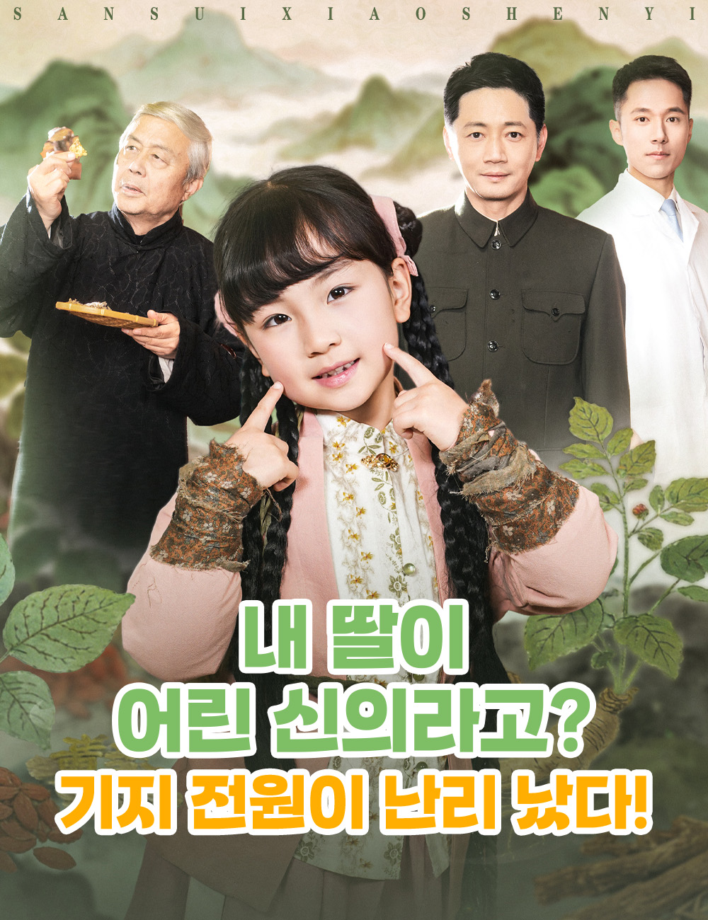 내 딸이 어린 신의라고? 기지 전원이 난리 났다!