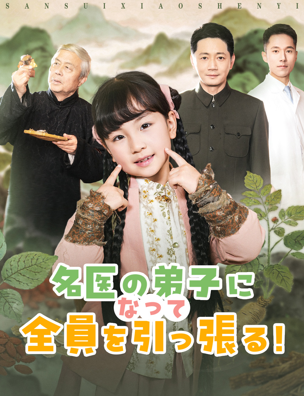 名医の弟子になって、全員を引っ張る!