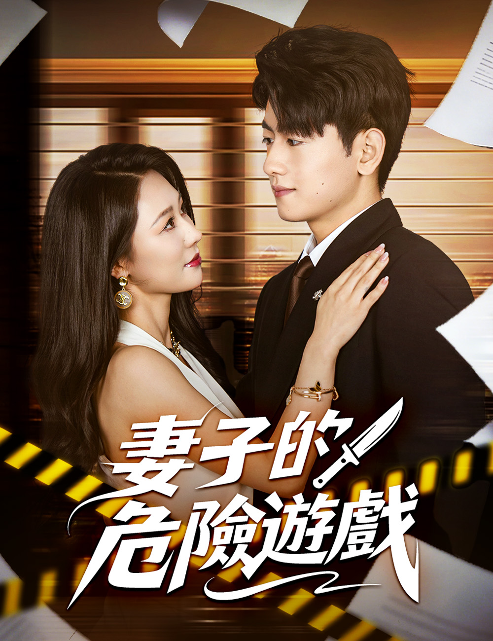妻子的危險遊戲