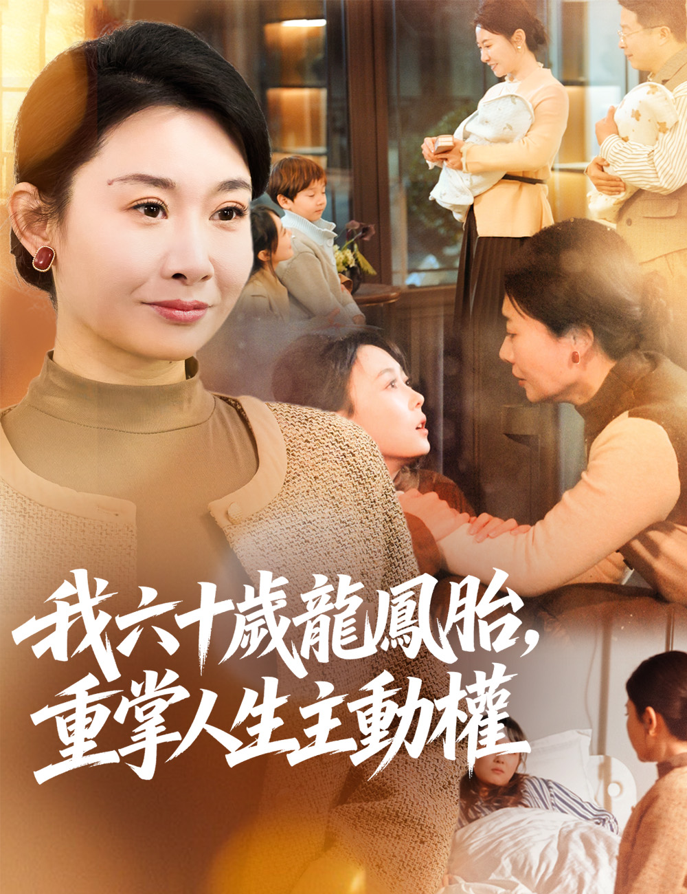 我六十歲龍鳳胎，重掌人生主動權