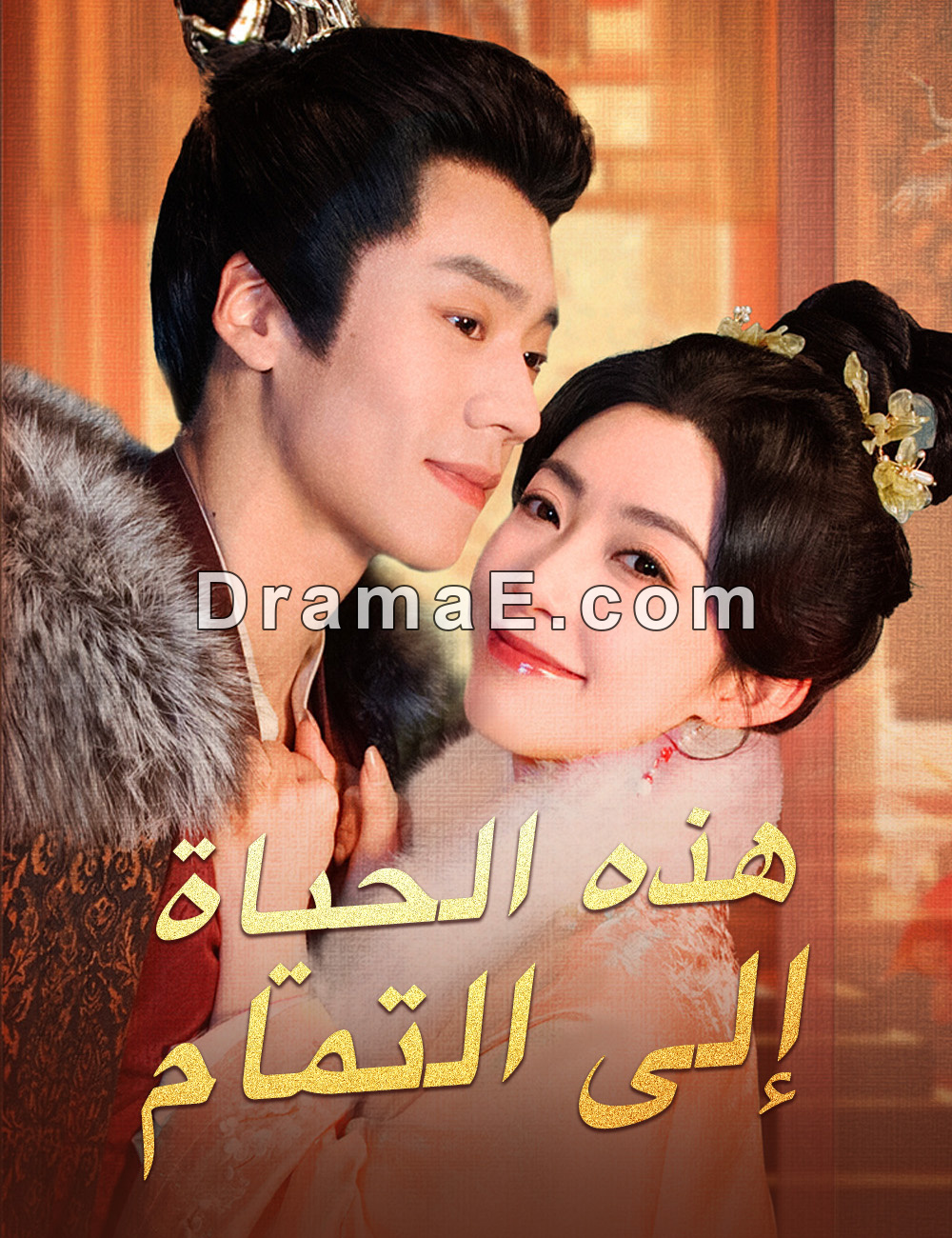 هذه الحياة إلى التمام