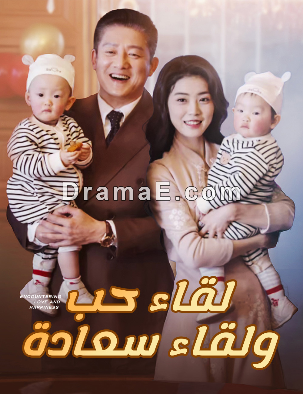 لقاء حب ولقاء سعادة