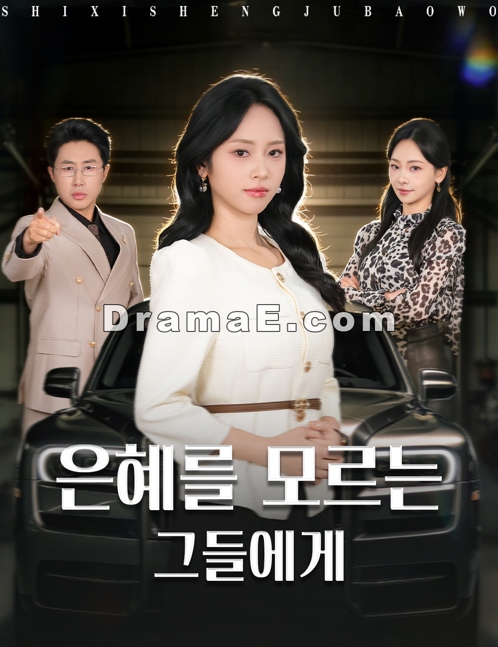 은혜를 모르는 그들에게